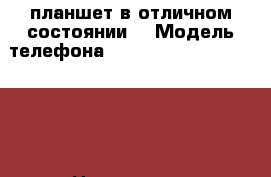 планшет в отличном состоянии  › Модель телефона ­ Huawei Media Pad 7Lite › Цена ­ 2 500 - Кемеровская обл., Анжеро-Судженск г. Сотовые телефоны и связь » Продам телефон   . Кемеровская обл.,Анжеро-Судженск г.